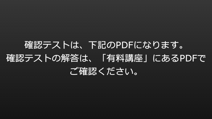 確認テストは、下記のPDFになります。確認テストの解答は、「有料講座」にあるPDFでご確認ください。