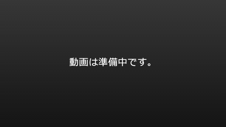動画は準備中です